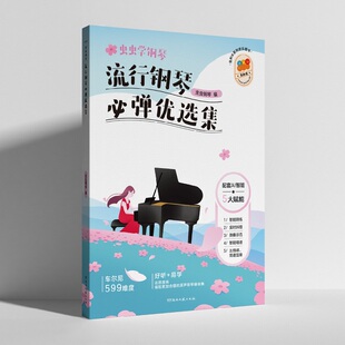 正版 虫虫学钢琴 流行钢琴必弹优选集 平装 配套智能App 线上曲谱可提供五线谱、简谱互转功能 弹奏示 范湖南文艺