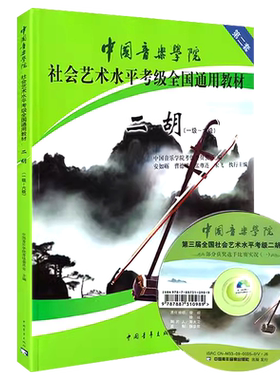 中国音乐学院社会艺术水平考级全国通用教材二胡1-6级附光盘第二套基础入门教程练习曲谱子二胡考级教材一至六级中青
