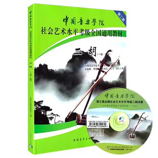 中国音乐学院社会艺术水平考级全国通用教材二胡1-6级附光盘第二套基础入门教程练习曲谱子二胡考级教材一至六级中青