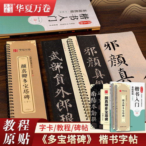 颜真卿多宝塔碑字帖颜勤礼碑楷书