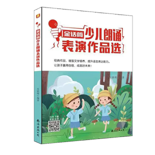 金话筒少儿朗诵表演作品选 适用小学生儿童演讲与口才培训教材小学生播音主持教程小主持人语言能力训练朗诵训练指导台词书籍