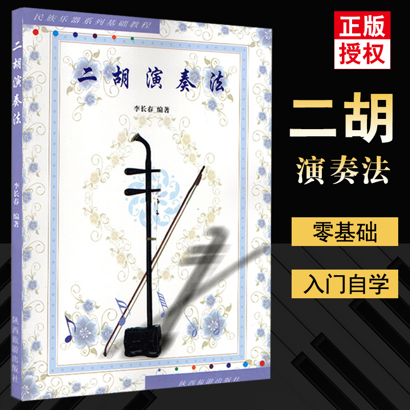 正版二胡演奏法民族乐器系列基础教程二胡演奏技巧教材二胡初学者自学速成入门二胡初级基础教程李长春陕西旅游出版