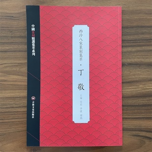 西泠八家篆刻集萃 丁敬  中国篆刻精选集萃系列 宋莉,李健,谢鹏 编 篆刻 艺术 吉林文史出版社
