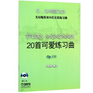 【满2件减2元】戈尔鲍第双20首长笛练习 Op131 132  曲长笛曲集戈尔鲍迪专辑教材教程长笛考级入门书上海音乐出版社