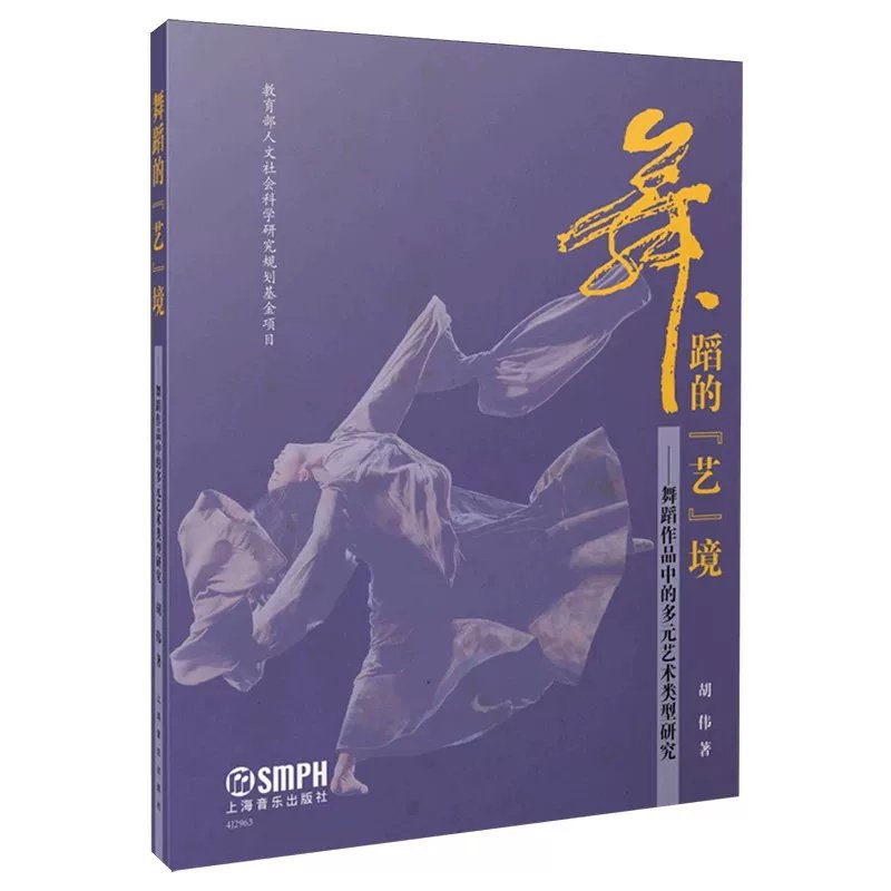 【加固包装】舞蹈的""艺""境:舞蹈作品中的多元艺术类型研究(上海音乐)胡伟 著