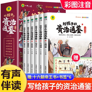 少年读资治通鉴 国学课外阅读书籍 给孩子 原著 小学生一二三年级青少年版 经典 懂资治通鉴彩图注音版 资治通鉴全套6册正版 孩子读