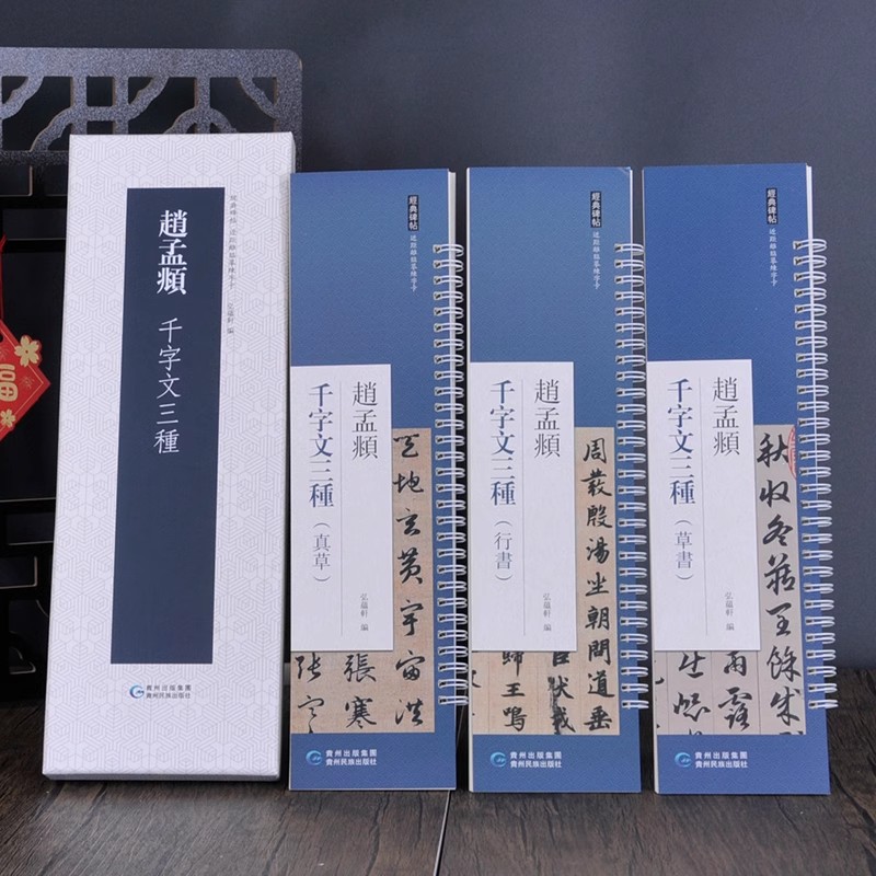 赵孟頫千字文三种 草书行书真草 近距离临摹字帖练习字卡 弘蕴轩编 全文无删减放大碑帖 赵孟俯赵体楷书草书学生成人临帖练字书籍