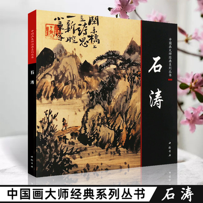中国画大师经典系列丛书 石涛陈连琦遍中国书店中国画工笔写意水墨山水人物花鸟渊雅静穆清逸高古中国书店出版社