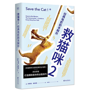 救猫咪2 经典电影剧本解析 经典电影剧本探秘 浙江大学 编剧教材 电影编剧培 训宝典 编剧推荐阅读