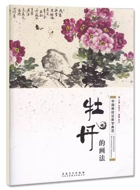 牡丹的画法中国画技法教学典范