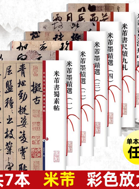 共7本米芾书法合集墨迹选1234蜀素帖尺牍九札吴江中舟行草书毛笔字帖孙宝文彩色放大本中国著名碑帖上海辞书出版社