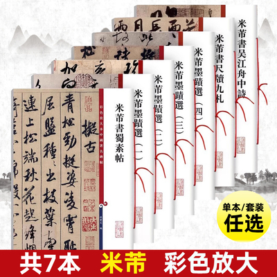 共7本米芾书法合集墨迹选1234蜀素帖尺牍九札吴江中舟行草书毛笔字帖孙宝文彩色放大本中国著名碑帖上海辞书出版社