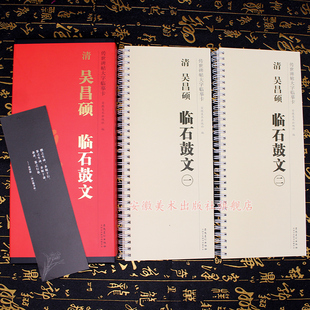 共2本 清吴昌硕临石鼓文 传世碑帖大字临摹卡大篆书毛笔字帖附简体旁注近距离临摹练字卡原碑原帖高清放大版安徽美术出版社