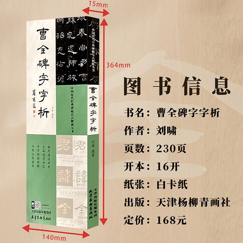 正版曹全碑字字析历代碑帖技法解析丛书刘啸编全篇逐字示范视频讲解对照临写拓片高清放大笔画解析隶书初学入门教程毛笔书法字帖
