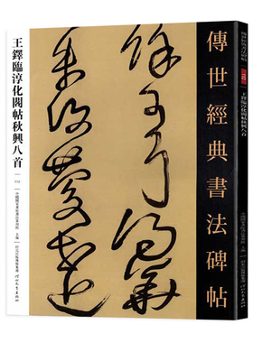 王铎临淳化阁帖秋兴八首 传世经典书法碑帖 繁体旁注可平铺 初学者临摹王铎毛笔字帖 河北教育出版社