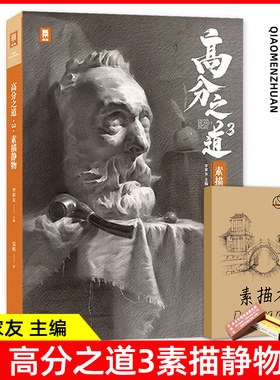 高分之道3素描静物2023敲门砖 莫裕基础技法入门教学从几何体到静物石膏像一本通体系绘画临摹范本中国美院校艺考状元超级课件新书