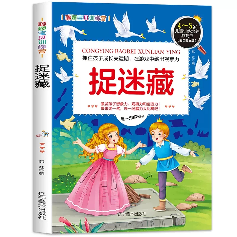 捉迷藏 涂画捉迷藏聪颖宝贝训练营 3-8岁儿童训练培养游戏书视觉大发现 故事益智寻找隐藏的图画藏猫猫视觉大搜索 趣味游戏
