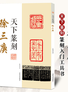 天下篆刻 徐三庚 篆书书法和篆刻结合 附印章繁体释文 书法印章印谱篆刻艺术入门工具书 中国清代名家印谱古印赏析临摹正版书籍