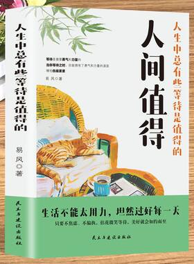 【正版书籍】人间值得以自己喜欢的方式过一生成长励志书愿你遍历山河仍觉人间值得这世界很好但你也不差 青少年学习方法励志书籍