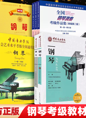 钢琴考级教材1-6级7-8级中国音乐学院社会艺术水平考级精品教材全国钢琴演奏考级作品集1-5级6-8级音乐家协会中央音乐学院考级入门