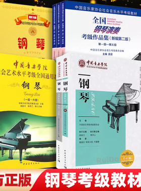 钢琴考级教材1-6级7-8级中国音乐学院社会艺术水平考级精品教材全国钢琴演奏考级作品集1-5级6-8级音乐家协会中央音乐学院考级入门