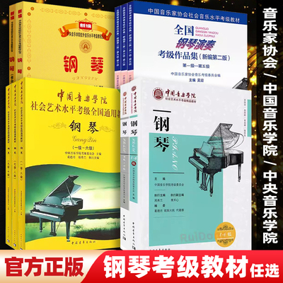 钢琴考级教材1-6级7-8级中国音乐学院社会艺术水平考级精品教材全国钢琴演奏考级作品集1-5级6-8级音乐家协会中央音乐学院考级入门