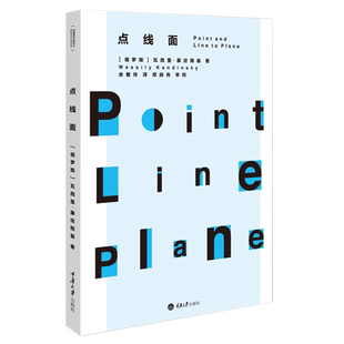 【正版书籍】点线面俄康定斯基著阐释对绘画元素认识艺术中的精神绘画艺术抽象艺术思想理论青骑士年鉴精美插图本包豪斯经典讲义