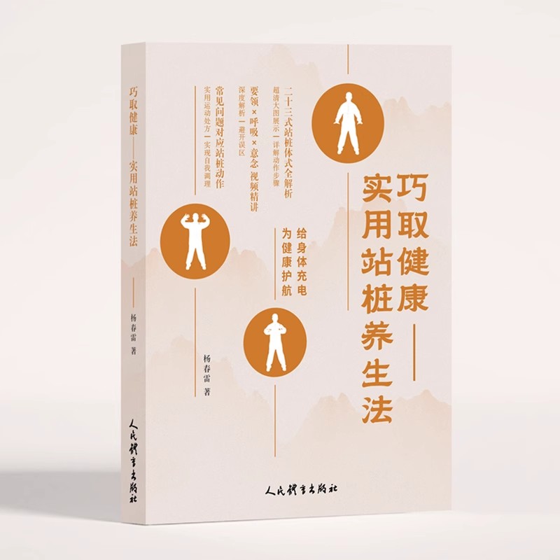 2025新书 巧取健康 实用站桩养生法 杨春雷 健身气功传统体育养身青年运动中医养生文化书籍 太极拳教学老年人保健养生书籍