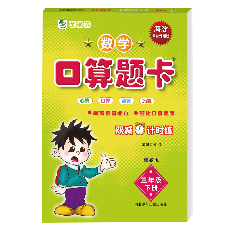 2025春新版口算题卡三年级下册冀教版数学口卡口算心算速算天天练大通关同步练习思维强化专项训练3年级下