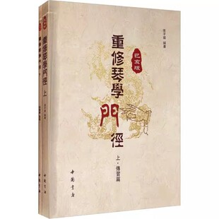 重修琴学门径己亥版(全两册) 张子盛 初学者古琴基础入门教程 进阶教材 中国书店出版社