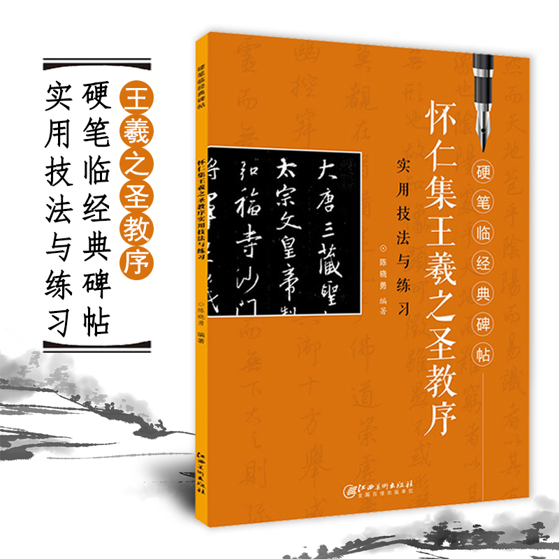 硬笔临经典 碑帖 王羲之圣教序