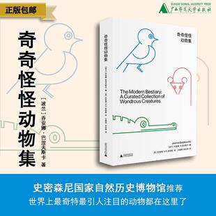 【正版书籍】奇奇怪怪动物集 乔安娜巴涅夫斯卡著珍妮弗NR史密斯绘图科普读物史密森尼国家自然历史博物馆推荐百种动物 广西师范