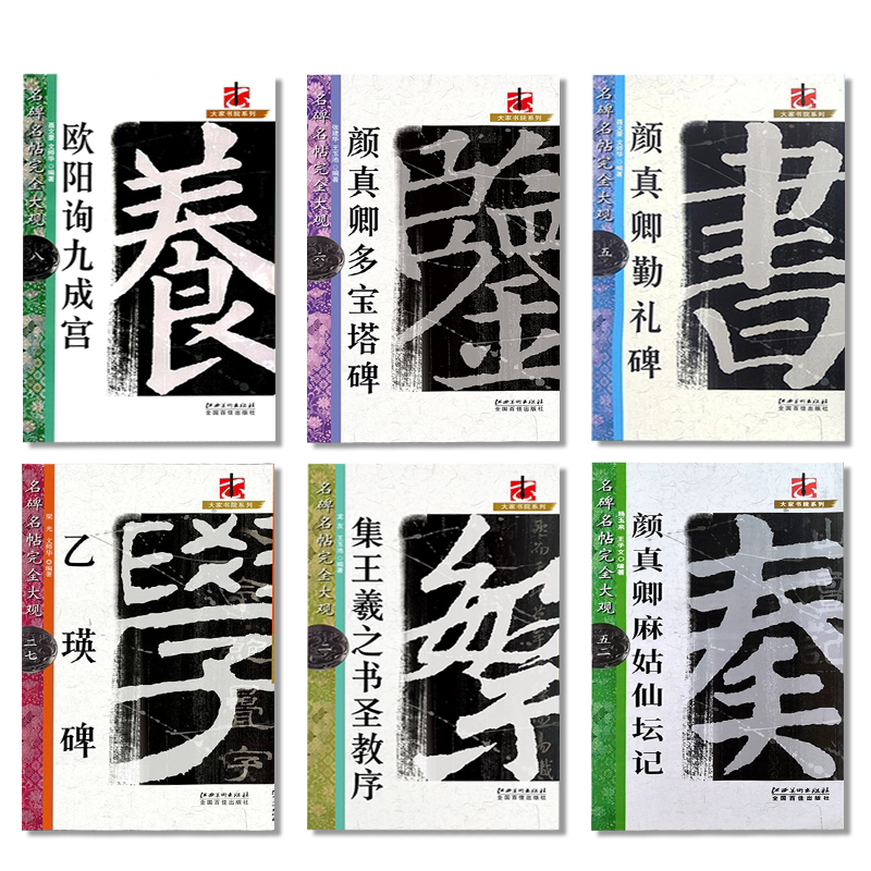 名碑名帖完全大观颜真卿多宝塔碑勤礼碑麻姑仙坛记欧阳询九成宫智永楷书千字文王羲之兰亭序圣教序曹全碑礼器碑米字格毛笔书法字帖