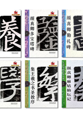 名碑名帖完全大观颜真卿多宝塔碑