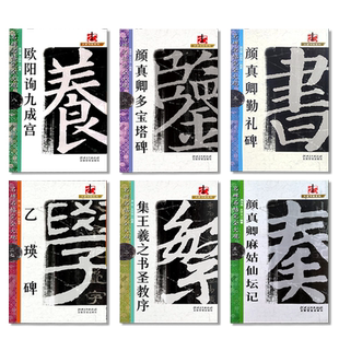 名碑名帖完全大观颜真卿多宝塔碑勤礼碑麻姑仙坛记欧阳询九成宫智永楷书千字文王羲之兰亭序圣教序曹全碑礼器碑米字格毛笔书法字帖