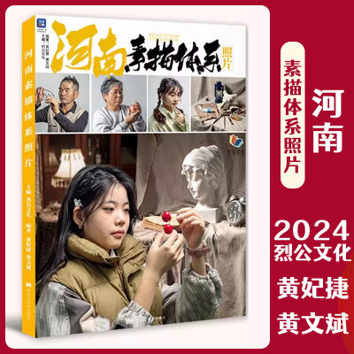 河南素描体系照片 2024烈公文化黄妃捷黄文斌