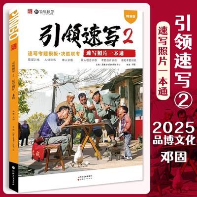 引领速写2速写照片一本通 2025品博文化邓固组合场景命题创作人物速写临摹范本素材美术高考联考教材教程书籍