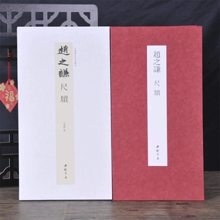 经折装 裱鉴赏中国书店 赵之谦尺牍中国书迹名品丛刊弘蕴轩编长卷原色原帖赵之谦尺牍毛笔书法字帖成人学生临摹装