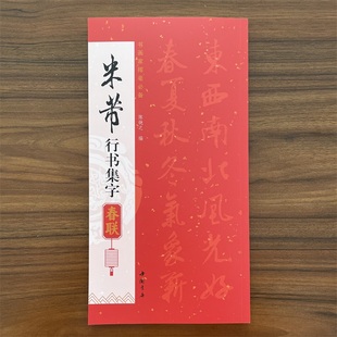 共85幅米芾行书集字春联书画家挥毫陈钝之编喜迎新春联恭喜发财联福寿安康联国泰民安联生肖联横批简体旁注毛笔书法字帖