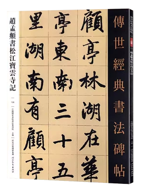 赵孟頫书松江宝云寺记 传世经典书法碑帖繁体释文赵孟頫行楷毛笔字帖毛笔初学入门临摹字帖赵孟俯楷书字帖赵体书法临习河北教育