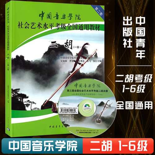 中国音乐学院社会艺术水平考级全国通用教材二胡1-6级附光盘第二套基础入门教程练习曲谱子二胡考级教材一至六级中青