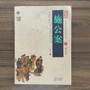 施公案正版古代刑侦悬疑探案小说百断奇观施仕伦白话文原著中国古典名著国学典藏清代民间通俗公案小说初高中课外书小说无障碍阅读