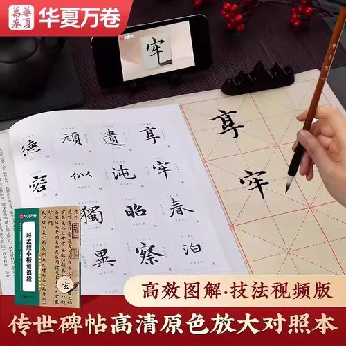 赵孟頫小楷道德经 传世碑帖高清原色放大对照本 楷书碑帖毛笔字帖 赵孟俯小楷道德经赵孟俯道德经字帖 小楷毛笔字帖临摹 华夏万卷