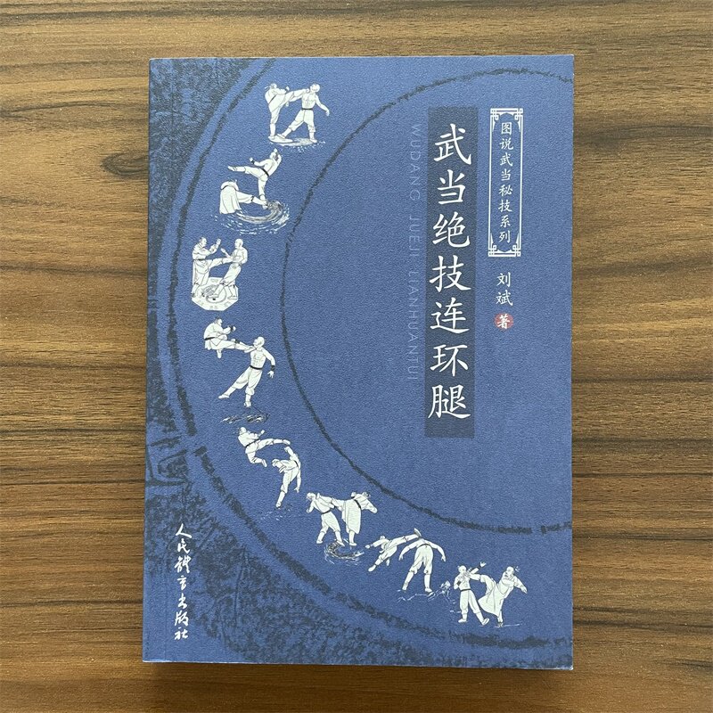 武当绝技连环腿 图说武当秘技系列 武当腿击要则基本腿法铁腿练法腿法实战书籍 武当大力浑元腿腿法训练