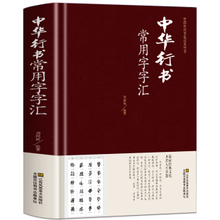 【正版书籍】中华行书常用字字汇 含王羲之 赵孟頫 米芾 文征明 欧阳询 褚遂良董其昌等 行书字帖常用字偏旁部首查询