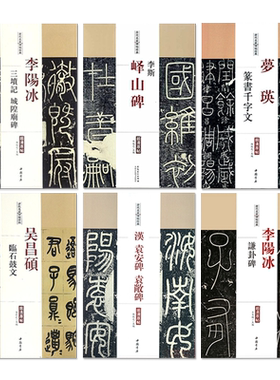 历代名家碑帖经典超清原帖李阳冰谦卦碑三坟记城隍庙碑汉袁安碑袁敞碑吴昌硕临石鼓文李斯峄山碑梦瑛篆书千字文小篆书毛笔书法字帖
