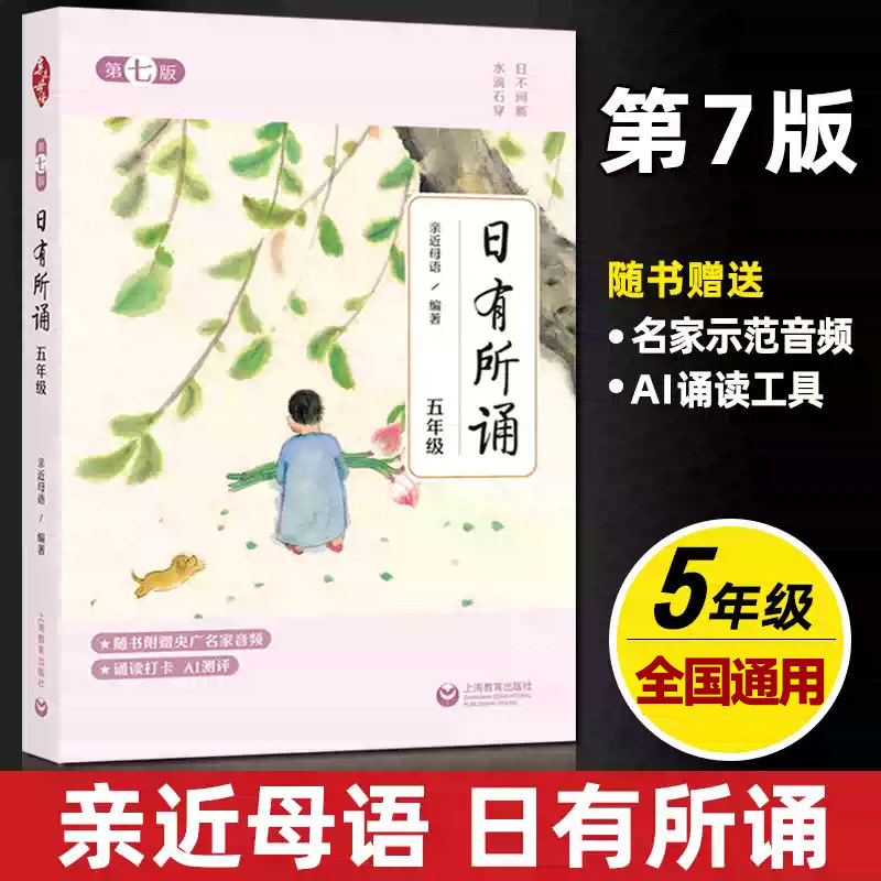 2025亲近母语日有所诵第七版五年级每日一诵儿童诗歌分级阅读诵本语文阅读教材少儿诵读教辅五年级阅读课外书上海教育