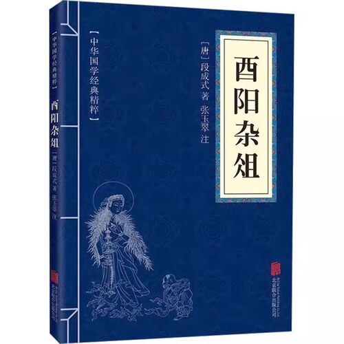 酉阳杂俎原文+注释国学经典