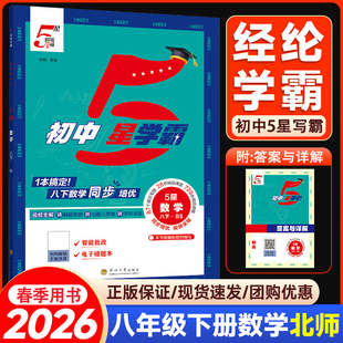 2026春经纶学典初中5五星学霸题中题八年级下册数学北师大版BSD同步练习册课时作业本 初二数学专项训练8年级下同步教材培优练习题