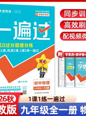 2026秋初中一遍过九年级全一册物理人教版RJ版初三9年级上下同步练习册学思用资料训练试卷辅导书单元检测卷刷题期末测试天星教育